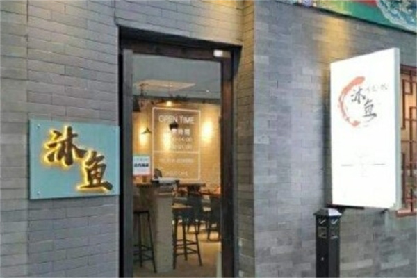 沐鱼烤鱼