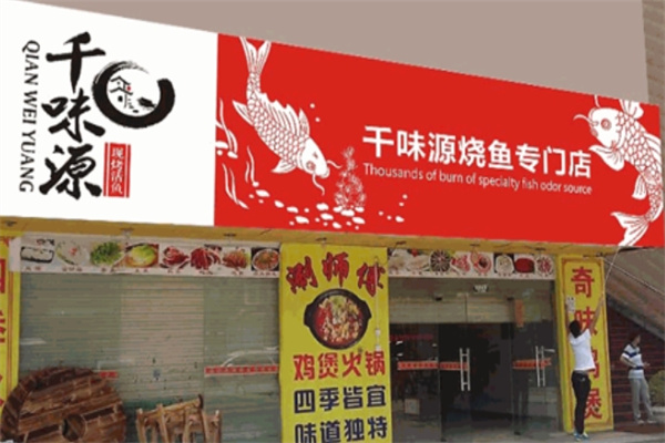 千味源烤鱼