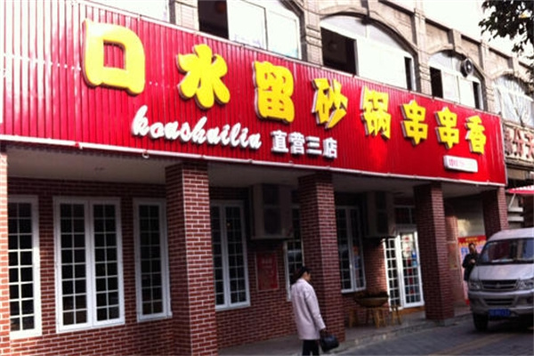 口水留串串香