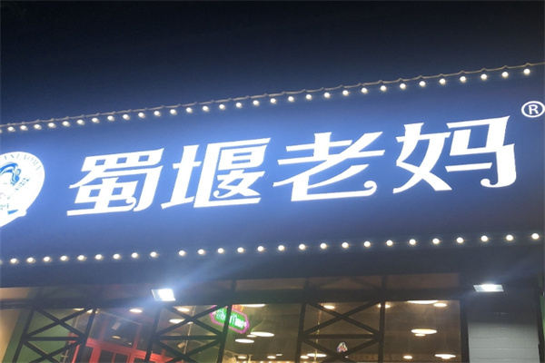 蜀堰老妈砂锅串串