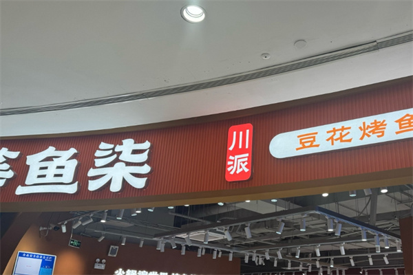 等鱼柒豆花烤鱼