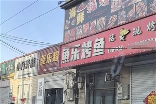 鱼乐烤鱼