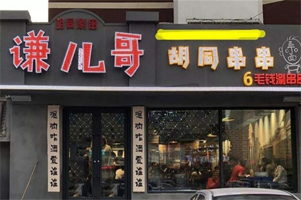 谦儿哥胡同串串