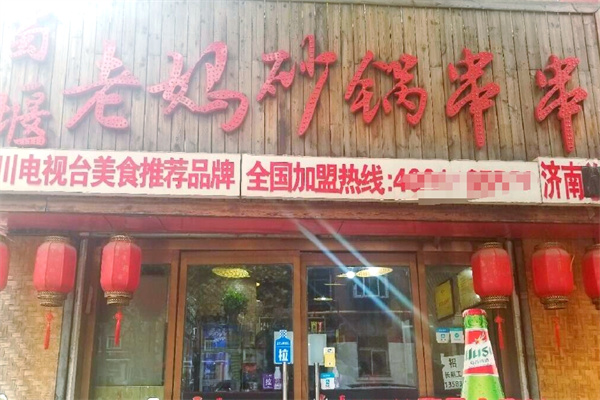 蜀堰老妈砂锅串串