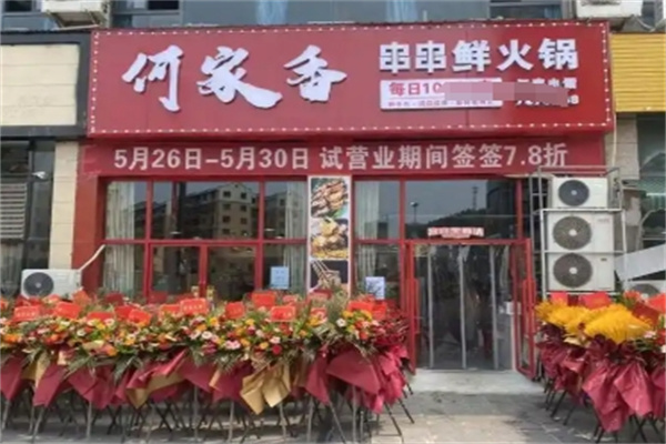 何家香串串香