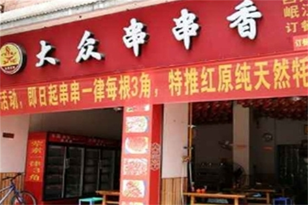 大众串串香小吃