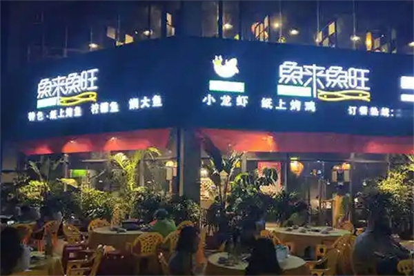 鱼来鱼旺纸上烤鱼
