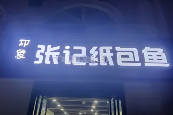 印象张记纸包鱼