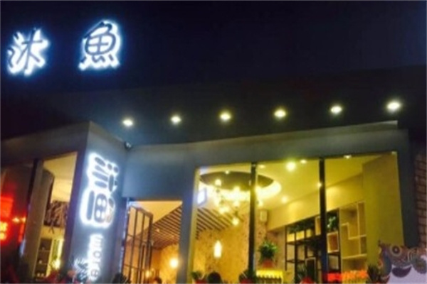 沐鱼烤鱼