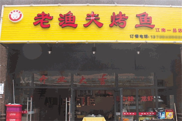 老渔夫烤鱼