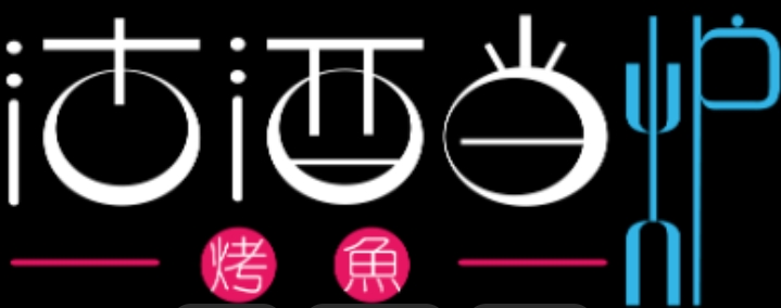 沽酒当炉烤鱼