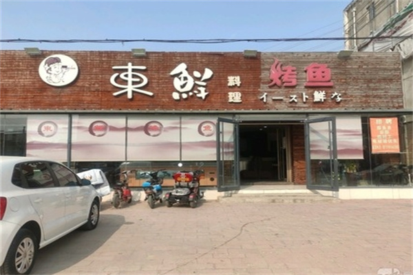 东鲜烤鱼