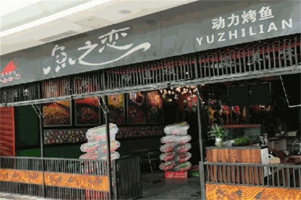 鱼之恋烤鱼