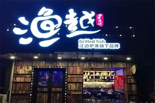 渔越烤鱼