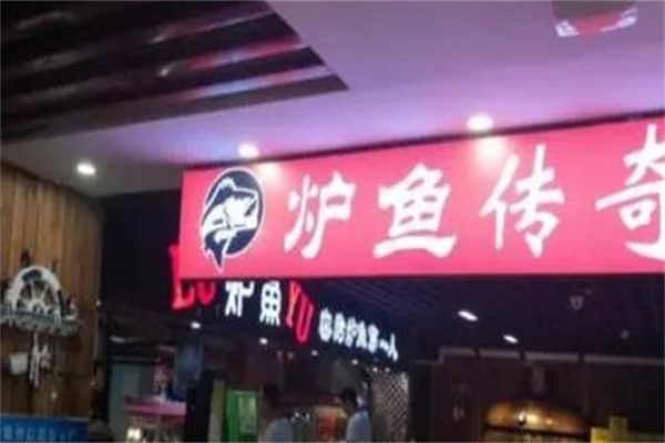 炉鱼传奇烤鱼