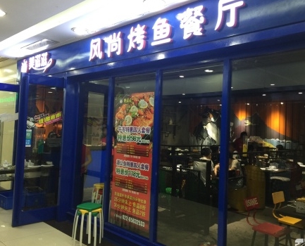 美滋滋烤鱼