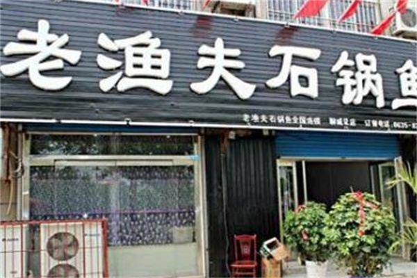 老渔夫石锅鱼