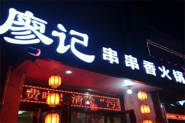 廖记串串香