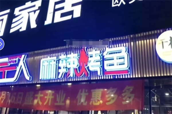 匠人烤鱼