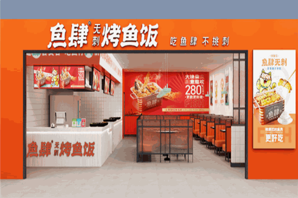 鱼肆无刺烤鱼饭