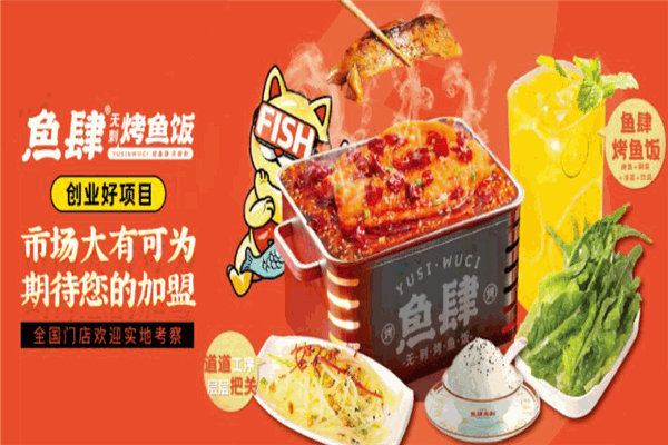 鱼肆无刺烤鱼饭