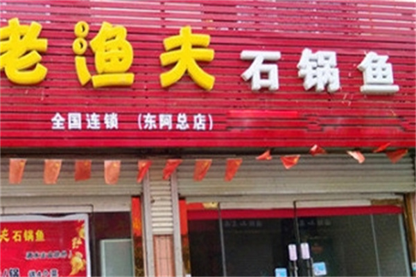 老渔夫石锅鱼