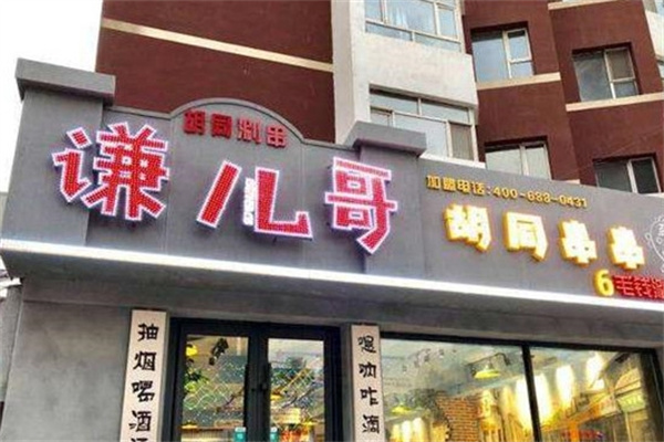 谦儿哥胡同串串