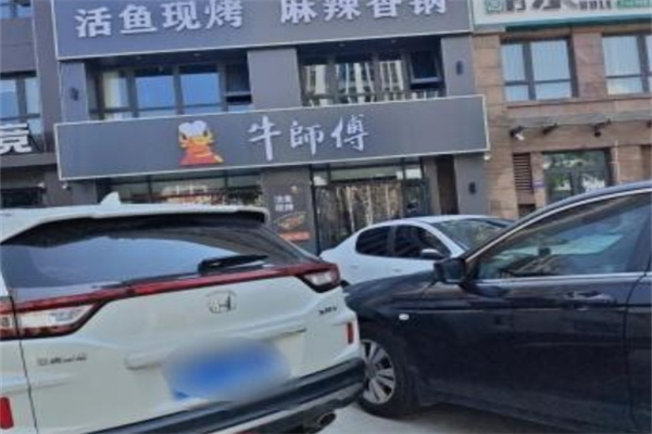 牛师傅烤鱼