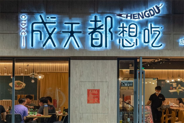 成天都想吃