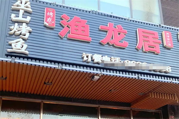 渔龙居烤鱼