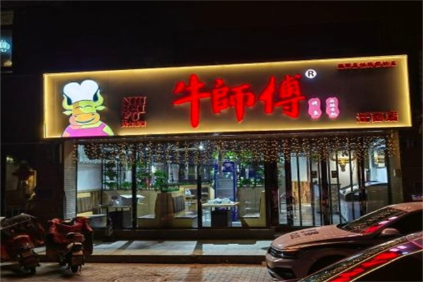 牛师傅烤鱼