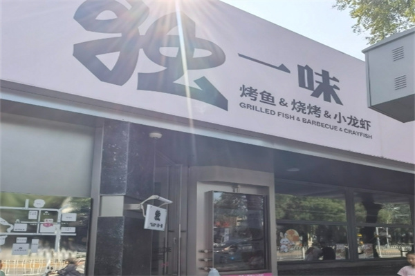 独一味万州烤鱼