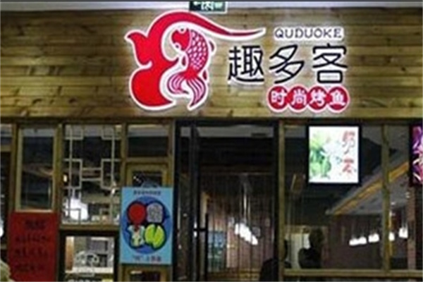 趣多客烤鱼