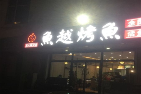 鱼越烤鱼