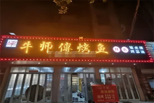 牛师傅烤鱼
