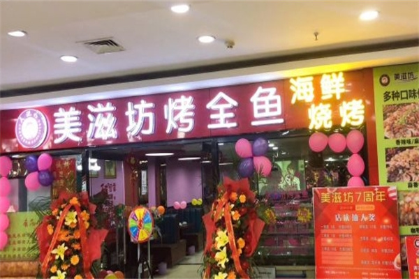 美滋坊烤鱼
