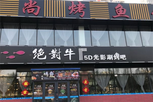 绝对牛风尚烤鱼馆