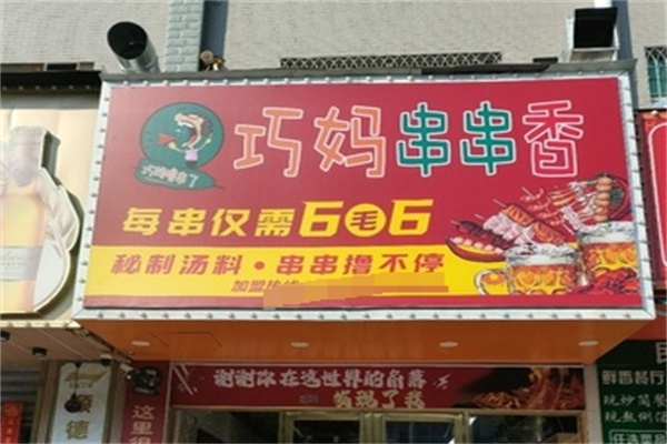 巧妈串串香