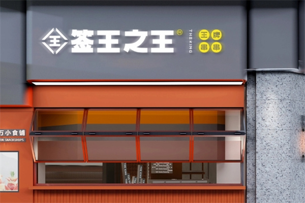 签王之王牌串串香
