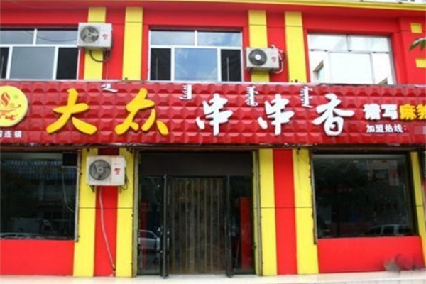 大众串串香小吃