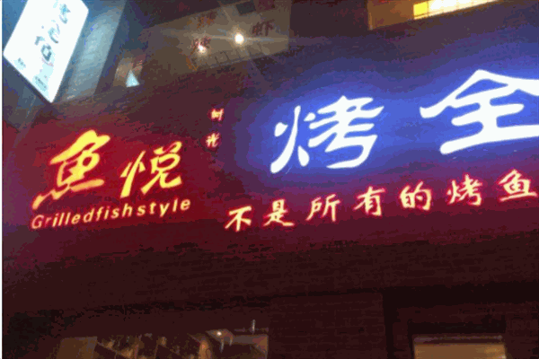 鱼悦烤全鱼