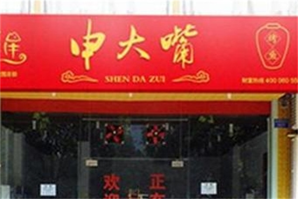申大嘴烤鱼