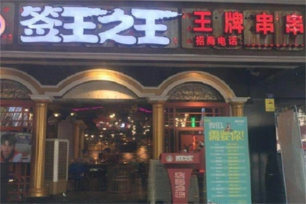 签王之王牌串串香
