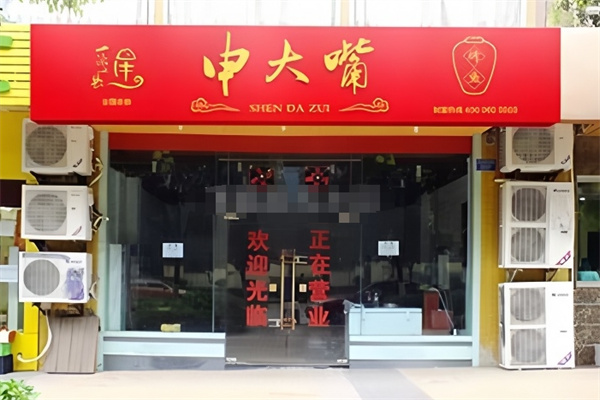 申大嘴烤鱼