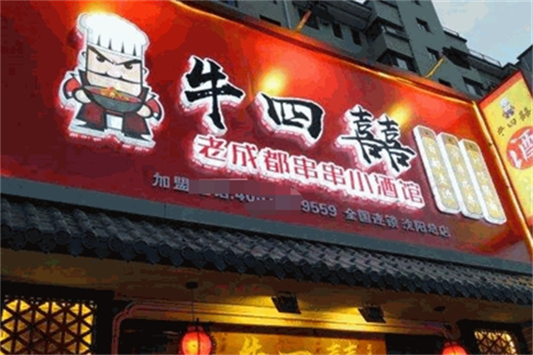 牛四囍老成都串串香