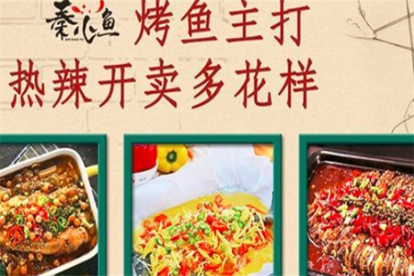 秦小鱼烤鱼饭