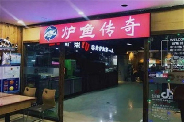 炉鱼传奇烤鱼