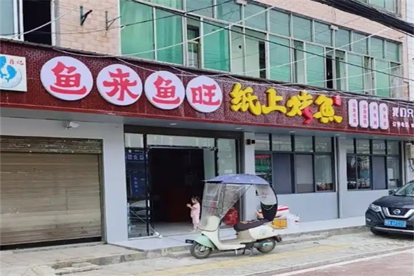 鱼来鱼旺纸上烤鱼