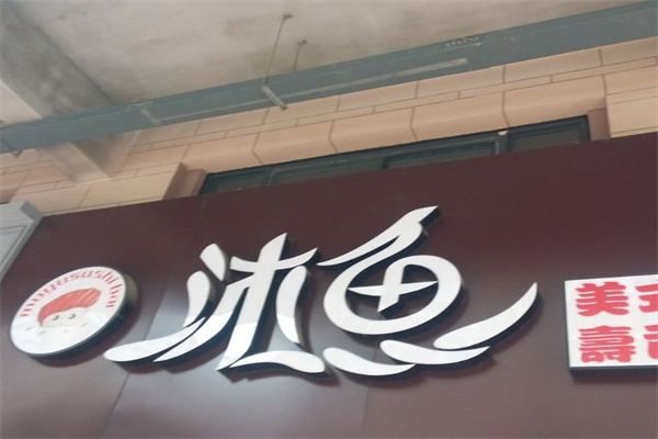 沐鱼烤鱼
