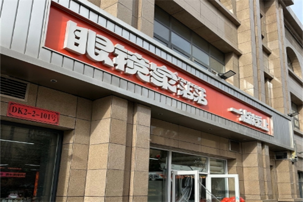 眼镜家沾沾